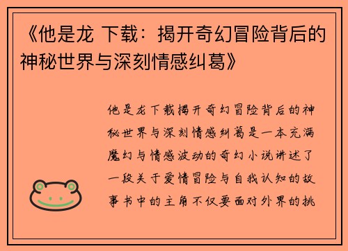 《他是龙 下载：揭开奇幻冒险背后的神秘世界与深刻情感纠葛》