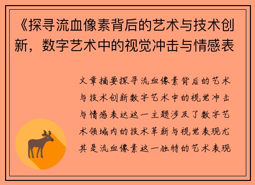 《探寻流血像素背后的艺术与技术创新，数字艺术中的视觉冲击与情感表达》