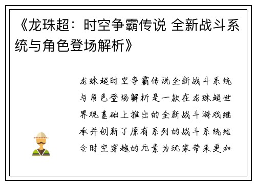 《龙珠超：时空争霸传说 全新战斗系统与角色登场解析》