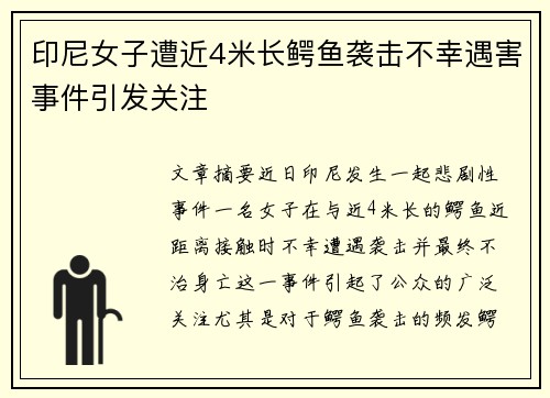 印尼女子遭近4米长鳄鱼袭击不幸遇害事件引发关注
