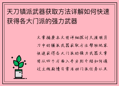 天刀镇派武器获取方法详解如何快速获得各大门派的强力武器