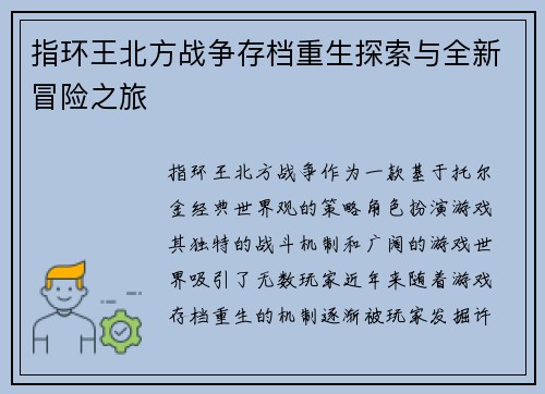 指环王北方战争存档重生探索与全新冒险之旅
