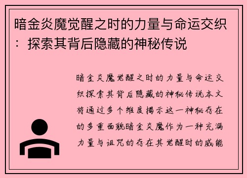 暗金炎魔觉醒之时的力量与命运交织：探索其背后隐藏的神秘传说
