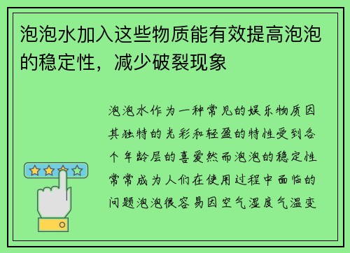 泡泡水加入这些物质能有效提高泡泡的稳定性，减少破裂现象