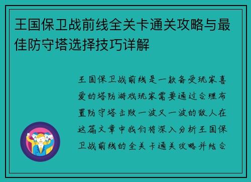 王国保卫战前线全关卡通关攻略与最佳防守塔选择技巧详解