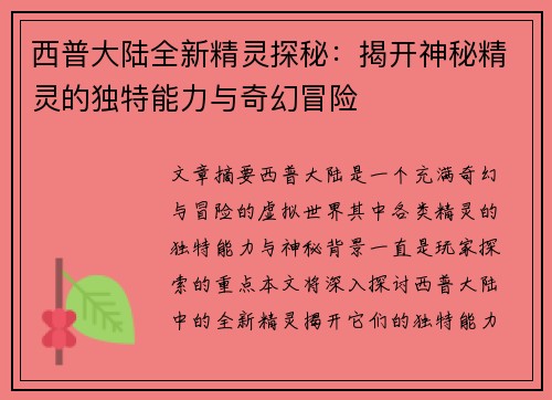 西普大陆全新精灵探秘：揭开神秘精灵的独特能力与奇幻冒险
