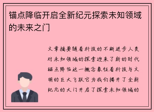 锚点降临开启全新纪元探索未知领域的未来之门