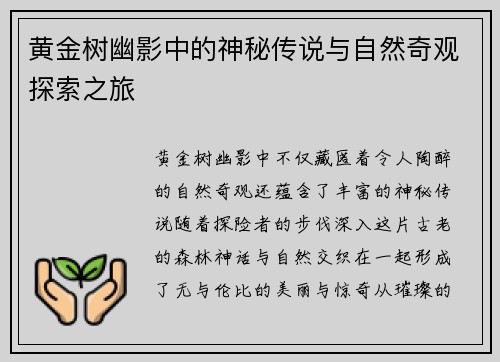 黄金树幽影中的神秘传说与自然奇观探索之旅