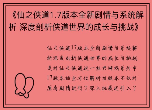 《仙之侠道1.7版本全新剧情与系统解析 深度剖析侠道世界的成长与挑战》