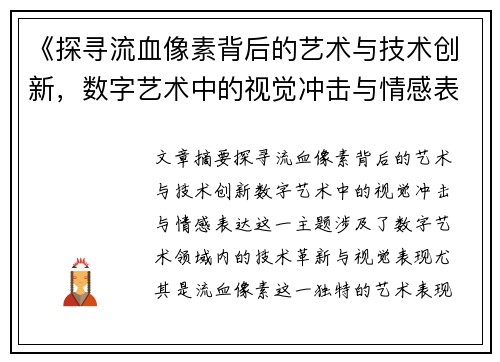 《探寻流血像素背后的艺术与技术创新，数字艺术中的视觉冲击与情感表达》