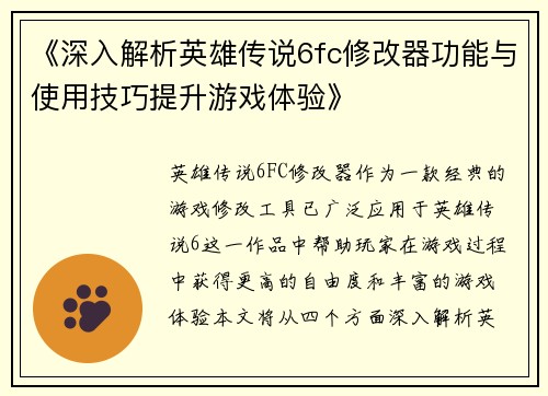 《深入解析英雄传说6fc修改器功能与使用技巧提升游戏体验》