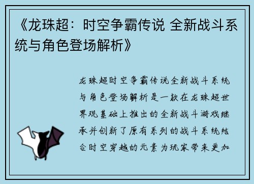 《龙珠超：时空争霸传说 全新战斗系统与角色登场解析》