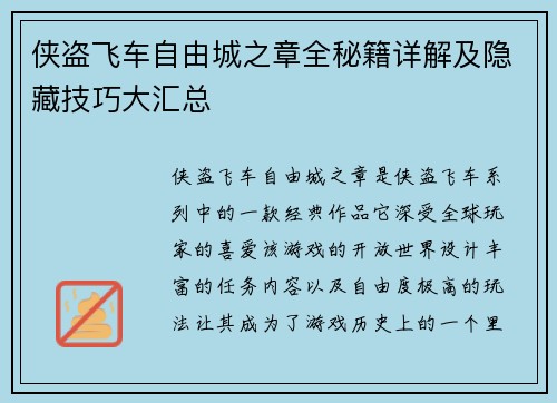 侠盗飞车自由城之章全秘籍详解及隐藏技巧大汇总