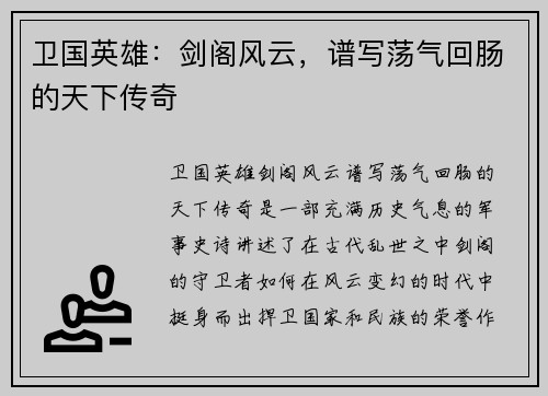 卫国英雄：剑阁风云，谱写荡气回肠的天下传奇