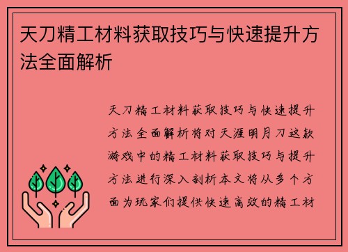 天刀精工材料获取技巧与快速提升方法全面解析