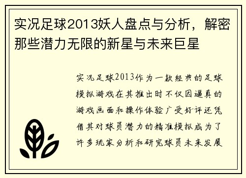 实况足球2013妖人盘点与分析，解密那些潜力无限的新星与未来巨星
