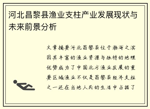 河北昌黎县渔业支柱产业发展现状与未来前景分析