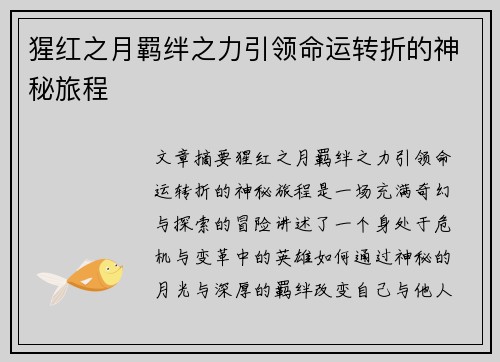 猩红之月羁绊之力引领命运转折的神秘旅程