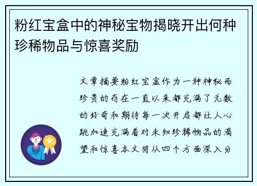 粉红宝盒中的神秘宝物揭晓开出何种珍稀物品与惊喜奖励