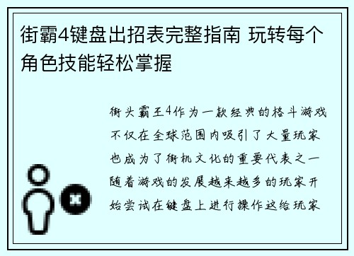 街霸4键盘出招表完整指南 玩转每个角色技能轻松掌握