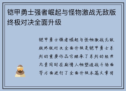 铠甲勇士强者崛起与怪物激战无敌版终极对决全面升级
