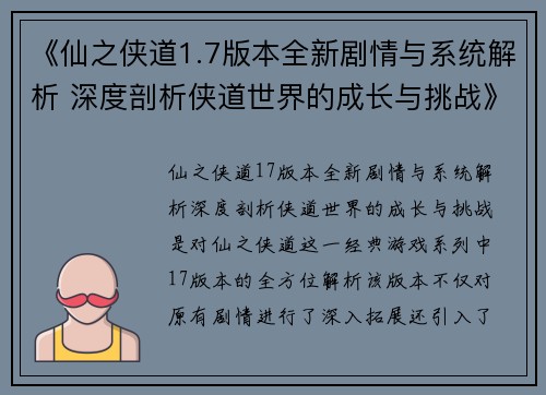 《仙之侠道1.7版本全新剧情与系统解析 深度剖析侠道世界的成长与挑战》