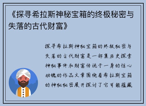 《探寻希拉斯神秘宝箱的终极秘密与失落的古代财富》