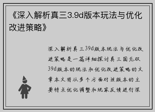 《深入解析真三3.9d版本玩法与优化改进策略》