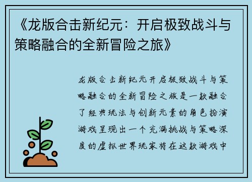 《龙版合击新纪元：开启极致战斗与策略融合的全新冒险之旅》