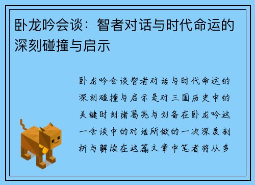 卧龙吟会谈：智者对话与时代命运的深刻碰撞与启示