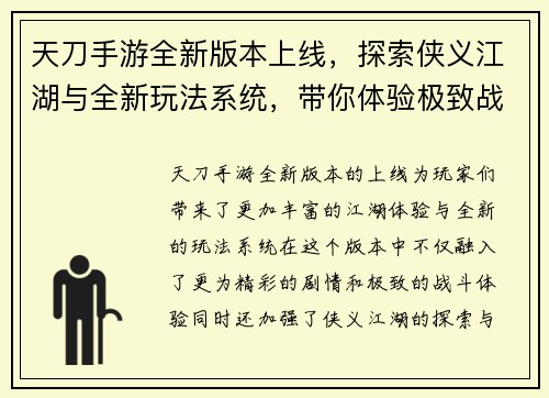 天刀手游全新版本上线，探索侠义江湖与全新玩法系统，带你体验极致战斗与精彩剧情
