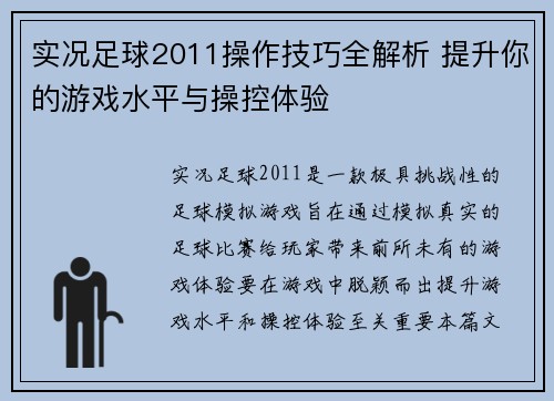 实况足球2011操作技巧全解析 提升你的游戏水平与操控体验