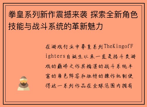 拳皇系列新作震撼来袭 探索全新角色技能与战斗系统的革新魅力