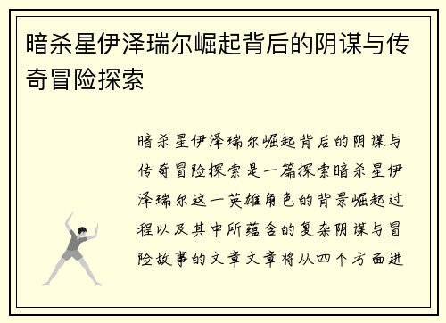 暗杀星伊泽瑞尔崛起背后的阴谋与传奇冒险探索