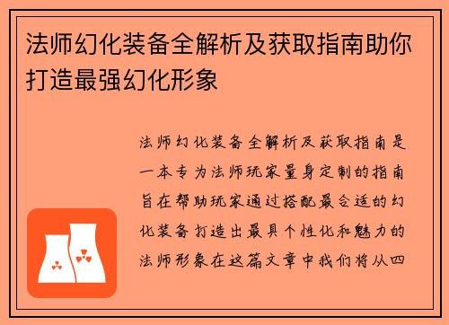 法师幻化装备全解析及获取指南助你打造最强幻化形象