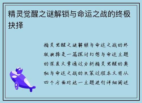 精灵觉醒之谜解锁与命运之战的终极抉择