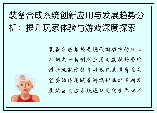 装备合成系统创新应用与发展趋势分析：提升玩家体验与游戏深度探索