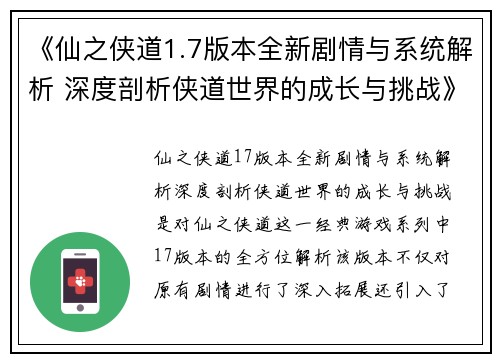 《仙之侠道1.7版本全新剧情与系统解析 深度剖析侠道世界的成长与挑战》