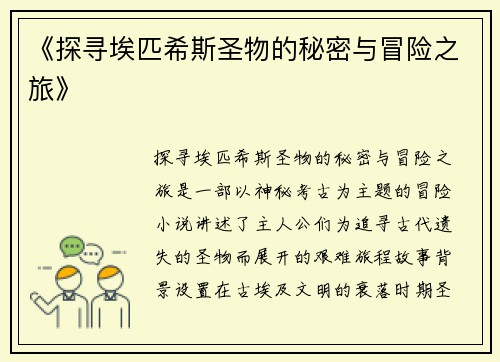 《探寻埃匹希斯圣物的秘密与冒险之旅》