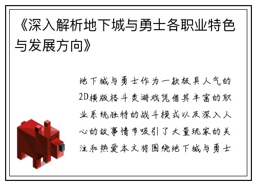 《深入解析地下城与勇士各职业特色与发展方向》
