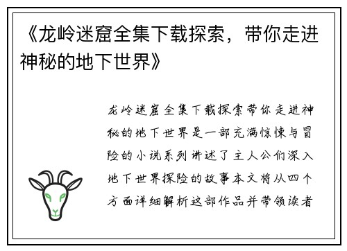 《龙岭迷窟全集下载探索，带你走进神秘的地下世界》
