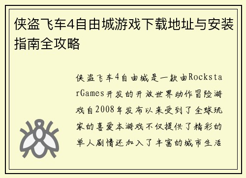 侠盗飞车4自由城游戏下载地址与安装指南全攻略