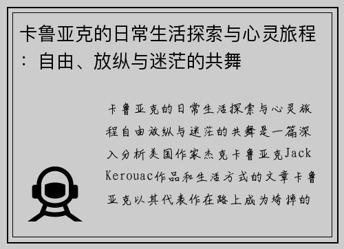 卡鲁亚克的日常生活探索与心灵旅程：自由、放纵与迷茫的共舞