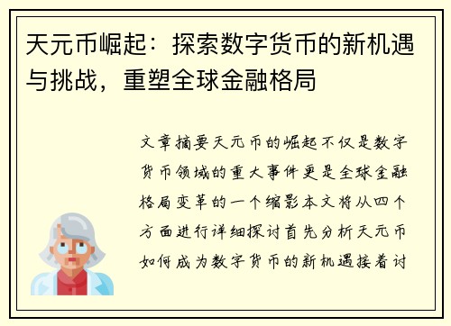 天元币崛起：探索数字货币的新机遇与挑战，重塑全球金融格局
