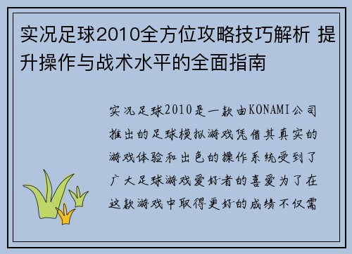 实况足球2010全方位攻略技巧解析 提升操作与战术水平的全面指南