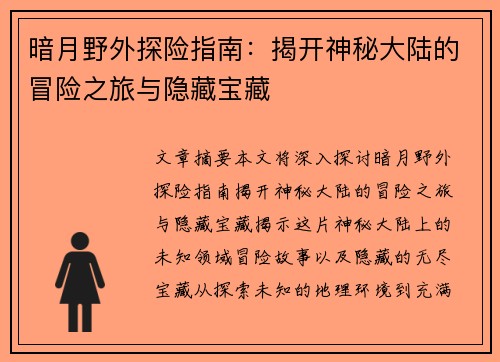 暗月野外探险指南：揭开神秘大陆的冒险之旅与隐藏宝藏