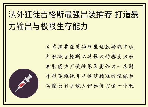 法外狂徒吉格斯最强出装推荐 打造暴力输出与极限生存能力