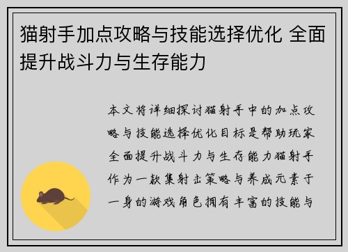 猫射手加点攻略与技能选择优化 全面提升战斗力与生存能力
