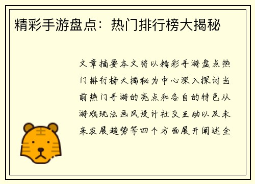 精彩手游盘点：热门排行榜大揭秘
