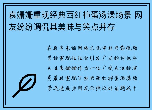 袁姗姗重现经典西红柿蛋汤澡场景 网友纷纷调侃其美味与笑点并存